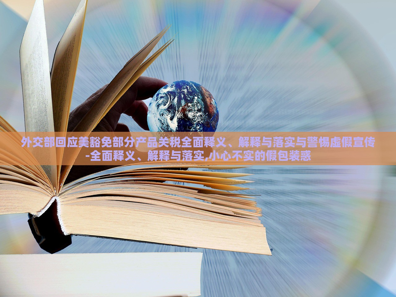 外交部回應(yīng)美豁免部分產(chǎn)品關(guān)稅全面釋義、解釋與落實(shí)與警惕虛假宣傳-全面釋義、解釋與落實(shí),小心不實(shí)的假包裝惑