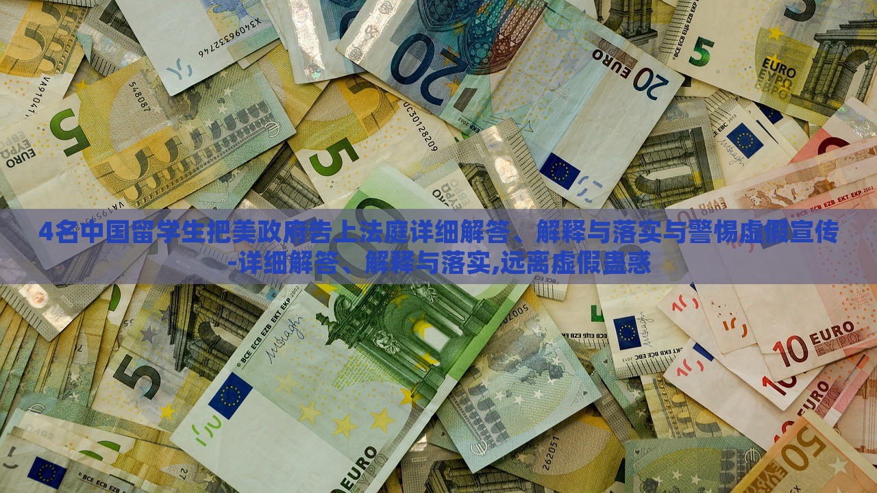 4名中国留学生把美政府告上法庭详细解答、解释与落实与警惕虚假宣传-详细解答、解释与落实,远离虚假蛊惑蔬菜、花卉、温室大棚技术的咨询