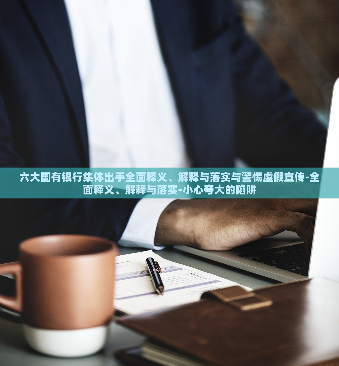 六大国有银行集体出手全面释义、解释与落实与警惕虚假宣传-全面释义、解释与落实-小心夸大的陷阱蔬菜、花卉、温室大棚技术的咨询