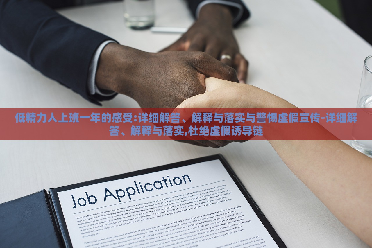 低精力人上班一年的感受:詳細(xì)解答、解釋與落實(shí)與警惕虛假宣傳-詳細(xì)解答、解釋與落實(shí),杜絕虛假誘導(dǎo)鏈