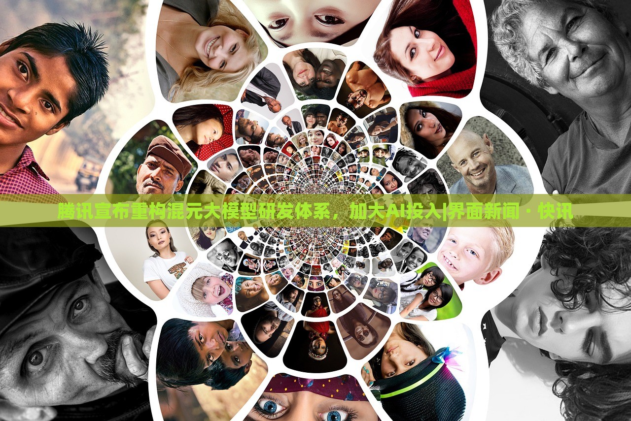 腾讯宣布重构混元大模型研发体系，加大AI投入|界面新闻 · 快讯蔬菜、花卉、温室大棚技术的咨询