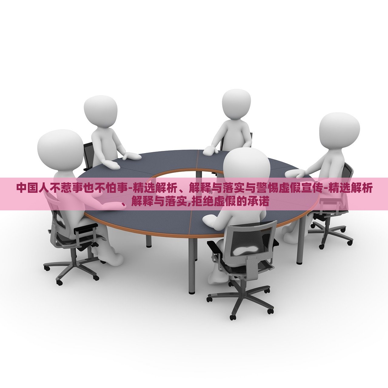 中國人不惹事也不怕事-精選解析、解釋與落實(shí)與警惕虛假宣傳-精選解析、解釋與落實(shí),拒絕虛假的承諾