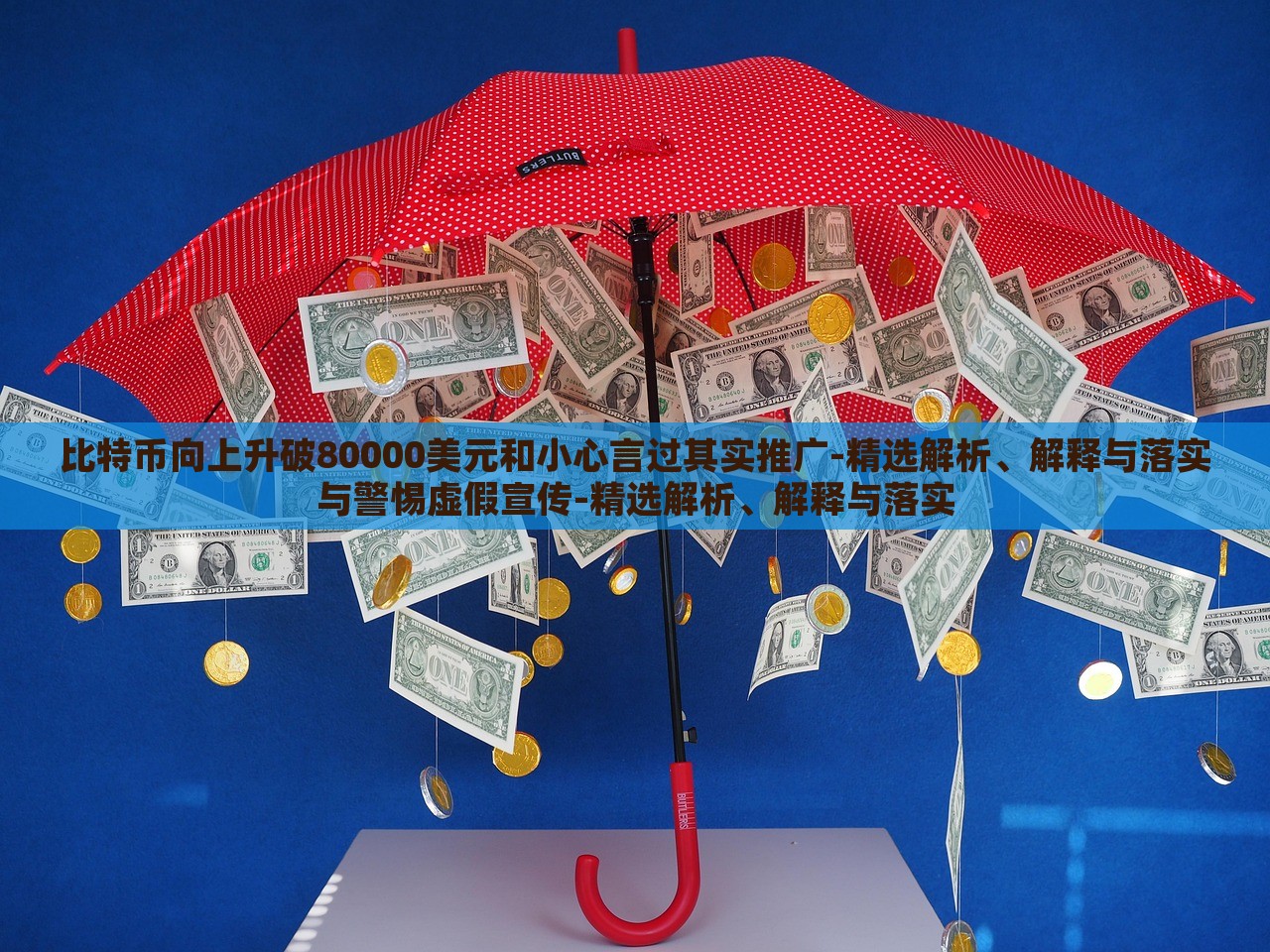 比特幣向上升破80000美元和小心言過其實推廣-精選解析、解釋與落實與警惕虛假宣傳-精選解析、解釋與落實