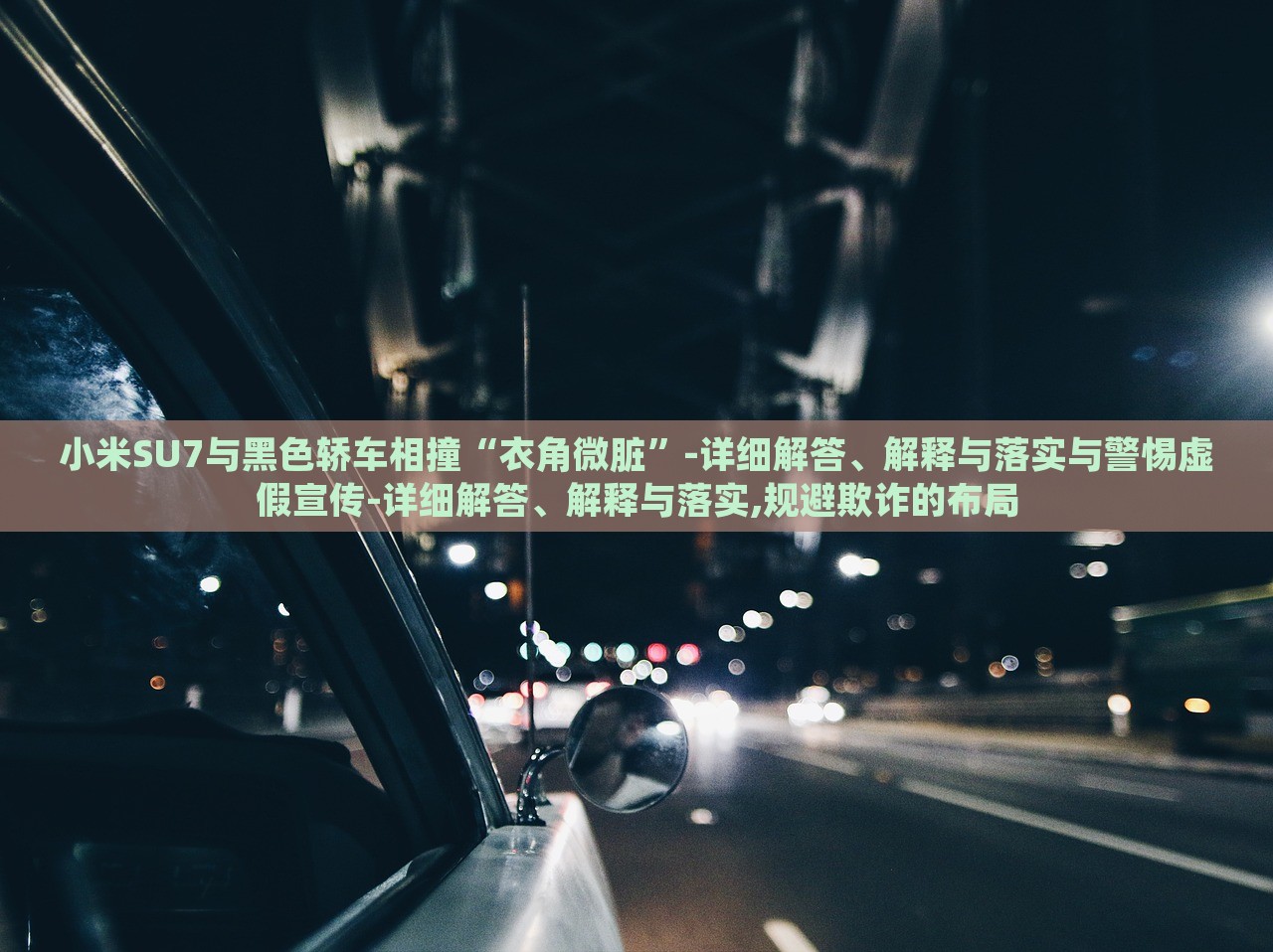 小米SU7與黑色轎車相撞“衣角微臟”-詳細(xì)解答、解釋與落實(shí)與警惕虛假宣傳-詳細(xì)解答、解釋與落實(shí),規(guī)避欺詐的布局