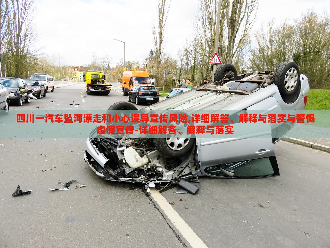 四川一汽車墜河漂走和小心誤導(dǎo)宣傳風(fēng)險,詳細(xì)解答、解釋與落實(shí)與警惕虛假宣傳-詳細(xì)解答、解釋與落實(shí) 四川一汽車墜河漂走和小心誤導(dǎo)宣傳風(fēng)險,詳細(xì)解答、解釋與落實(shí)與警惕虛假宣傳-詳細(xì)解答、解釋與落實(shí)